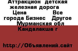 Аттракцион, детская железная дорога  › Цена ­ 212 900 - Все города Бизнес » Другое   . Мурманская обл.,Кандалакша г.